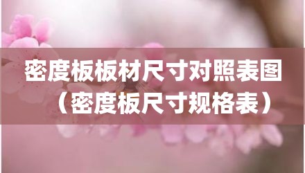 密度板板材尺寸对照表图(密度板尺寸规格表)