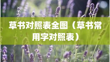 草书对照表全图（草书常用字对照表）