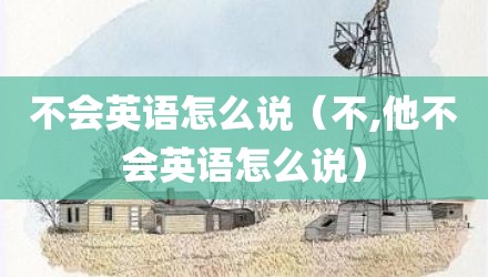 不会英语怎么说（不,他不会英语怎么说）