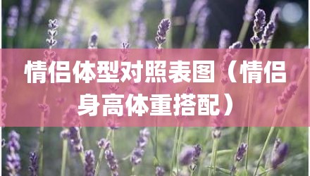 情侣体型对照表图（情侣身高体重搭配）