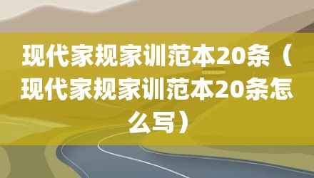 现代家规家训范本20条(现代家规家训范本20条怎么写)