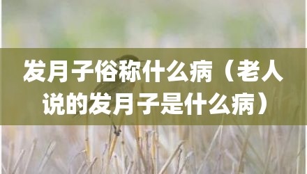 发月子俗称什么病（老人说的发月子是什么病）