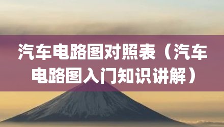 汽车电路图对照表（汽车电路图入门知识讲解）