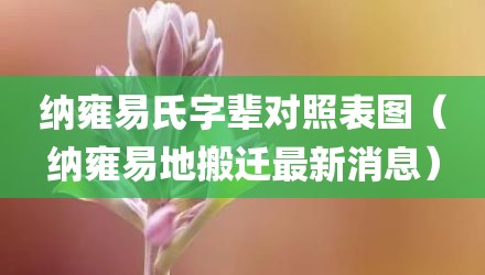纳雍易氏字辈对照表图（纳雍易地搬迁最新消息）
