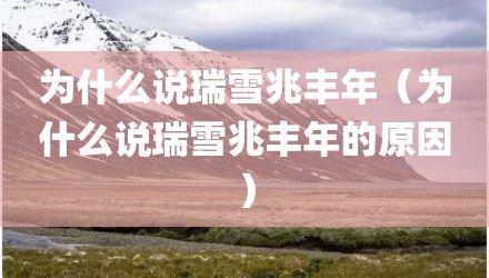 为什么说瑞雪兆丰年（为什么说瑞雪兆丰年的原因）