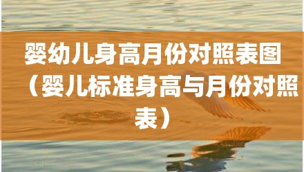 婴幼儿身高月份对照表图（婴儿标准身高与月份对照表）