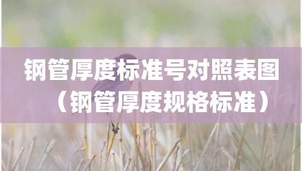 钢管厚度标准号对照表图（钢管厚度规格标准）
