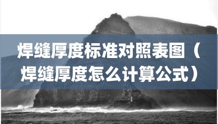 焊缝厚度标准对照表图（焊缝厚度怎么计算公式）
