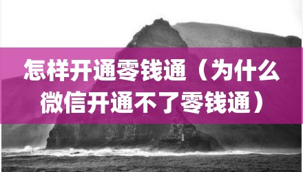 怎样开通零钱通（为什么微信开通不了零钱通）