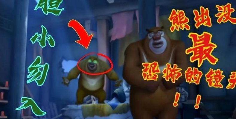 熊出没95集诡异原版(熊出没95集诡异视频是哪一部？)