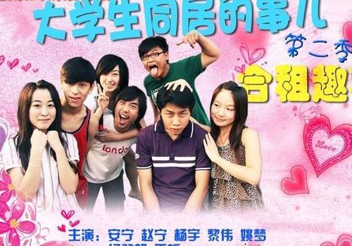 大学生同居的事儿3(大学生同居的事儿演员真实姓名？)