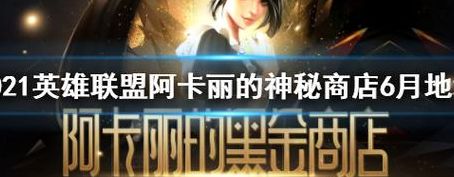 阿卡丽的神秘商店9月(valorant夜市什么时间开？)