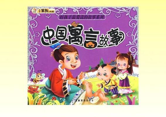 20个经典寓言故事(有哪些耳熟能详的寓言故事？)