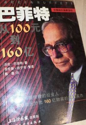 巴菲特从100元到160亿(巴菲特多高？)