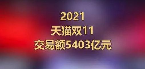 双11淘宝销售额(2021年淘宝双11销售额？)