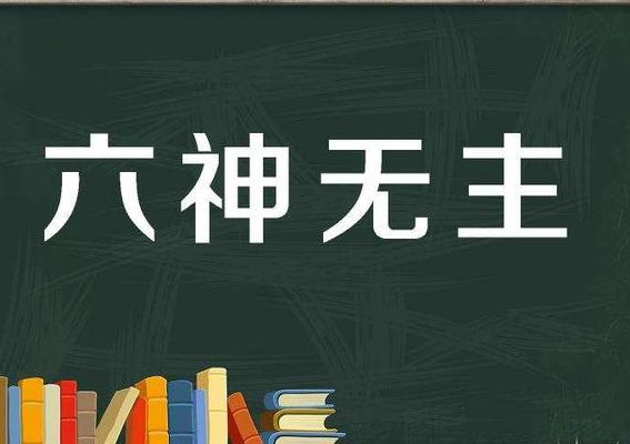 六神无主的意思(六神无主什么意思？)