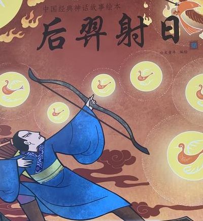 后羿传说(后羿的故事传说？)