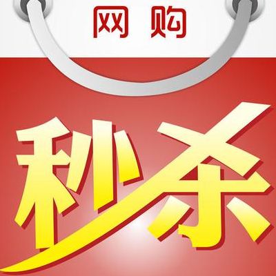 网购秒杀(网购中的“秒杀”是什么意思？)