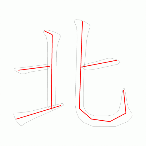 北字笔画顺序(北的笔顺怎么写？)