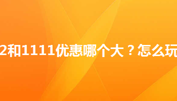 1111淘宝(1111和1212有何区别？)
