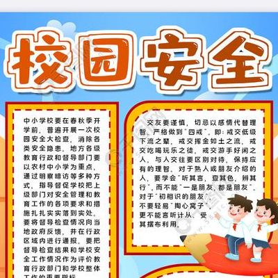 校园安全手抄报内容(关于学校安全的手抄报？)