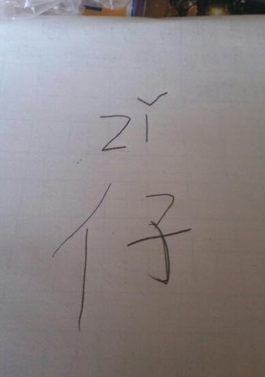仔细的仔怎么组词(仔细的仔怎样组词？)
