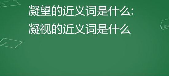 凝望的近义词(凝望近义词？)