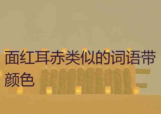 面红耳赤类似的成语(面红耳赤意思相近的四字成语？)