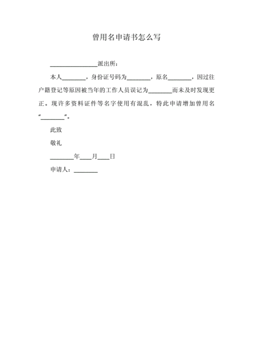 批准为感(加曾用名的申请怎么写？)