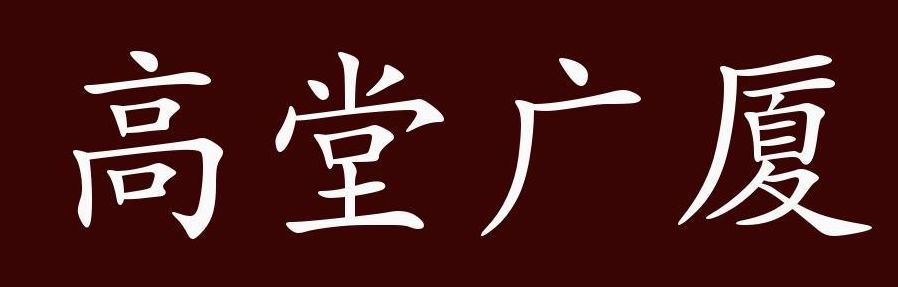 高堂广厦的意思(高堂什么意思？)
