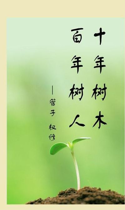 十年树木百年树人的树是什么意思(十年树木,百年树人的“树”是什么意思？)