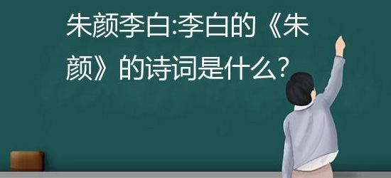 朱颜李白(朱颜古诗李白？)
