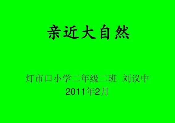 大自然图片(为亲近自然风光图片展写一段前言？)