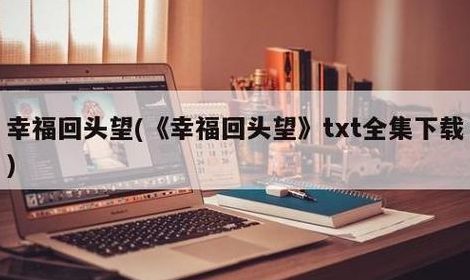 幸福回头望(回头是什么意思？)