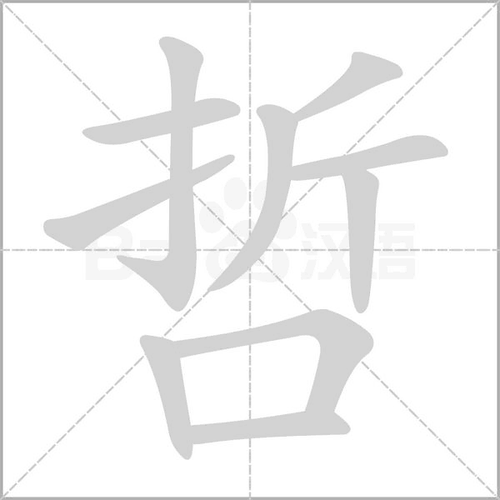哲字组词(哲字组词有哪些？)