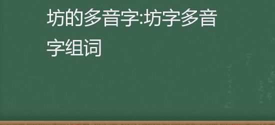 坊多音字(坊多音字组词辨析？)