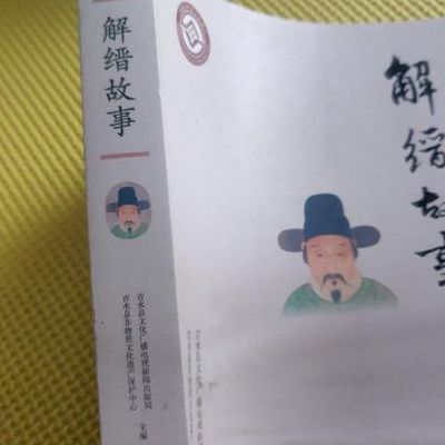 解缙的故事(解缙巧对曹尚书故事梗概怎么写？)