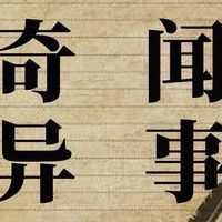奇闻异事网(哪个历史故事网比较好？)