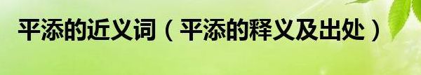 平添的近义词(平添的近义词是什么？)
