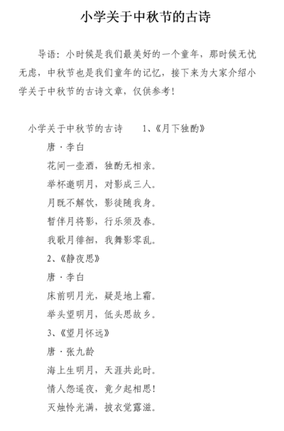 中秋节的古诗10首小学(中秋节的古诗10首四年级上册？)