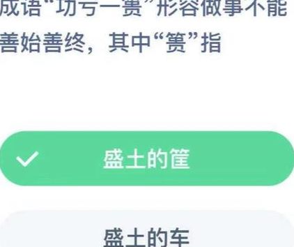 成语功亏一篑蚂蚁庄园(成语功亏一篑？)