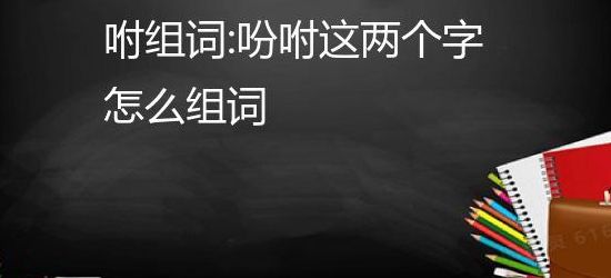 咐组词和拼音(咐组词是什么？)
