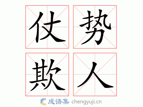 仗势欺人是什么生肖(仗势欺人打一动物？)
