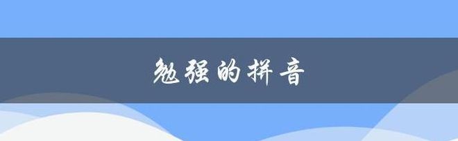 勉强的拼音(勉强读音？)