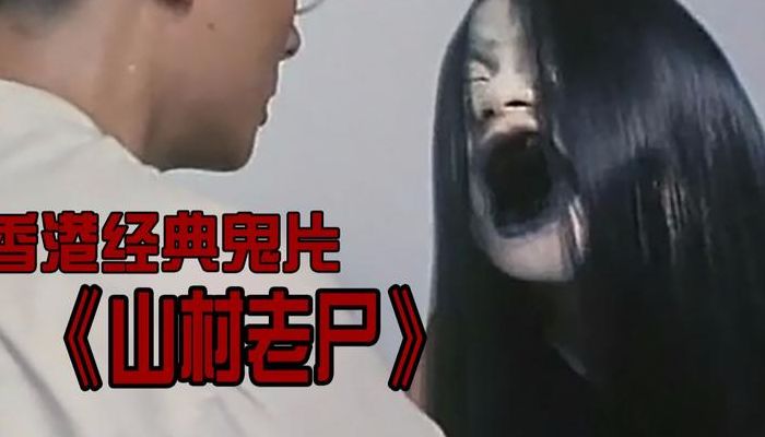 好看的香港鬼片(经典港产鬼片排行榜？)