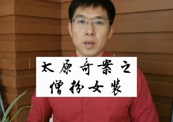 太原奇案(小说太原奇案？)