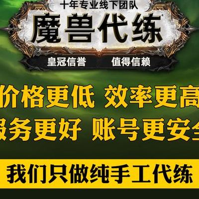 魔兽世界代练(魔兽世界找代练都要注意些什么?怎么让他们给我快速代练呢？)