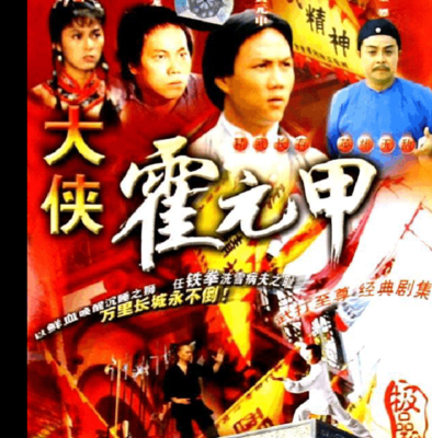 老版霍元甲电视剧(关于霍元甲的所有电视剧？)