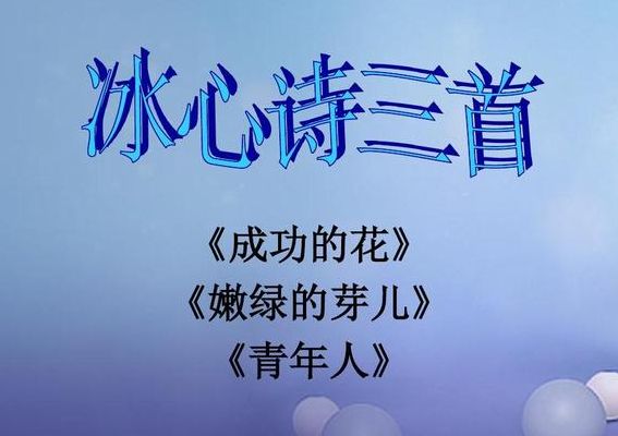 冰心描写植物的现代诗大全(冰心10首最短的现代诗关于植物？)