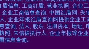 福建红盾(工商红盾网如何查询企业是否注册？)